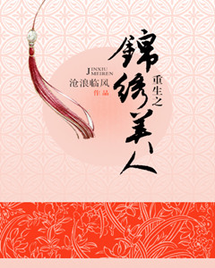 重生之锦绣美人封面