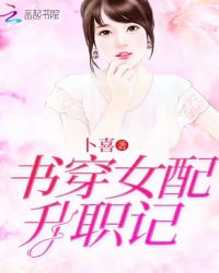书穿女配升职记封面