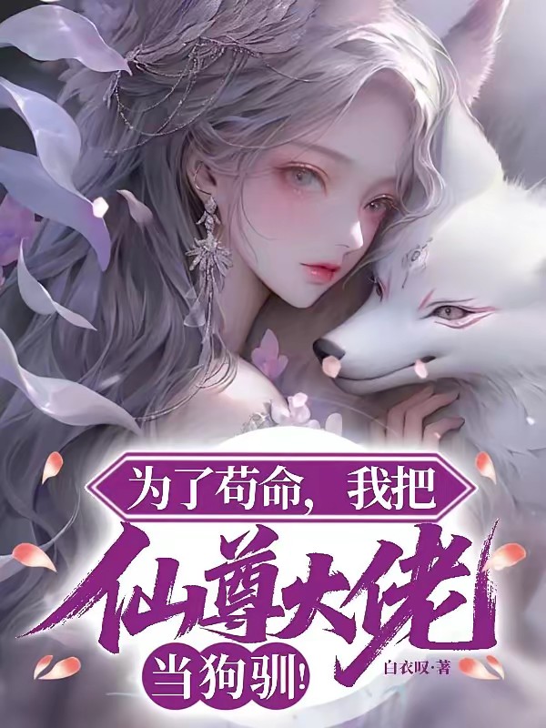 为了苟命,我把仙尊大佬当狗驯!封面