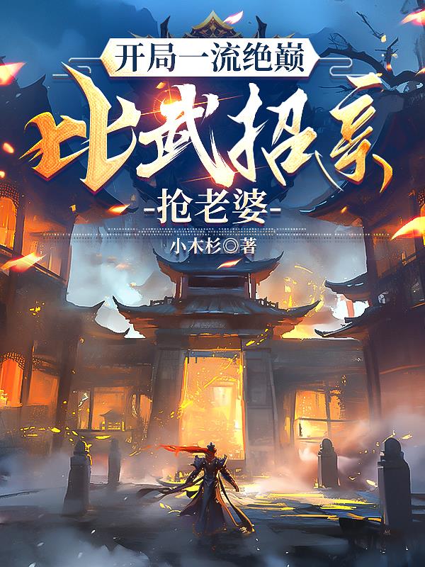 开局一流绝巅，比武招亲抢老婆封面