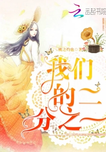 我们的二分之一封面