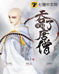 开局吞了唐僧封面