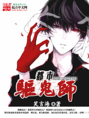都市驱鬼师封面