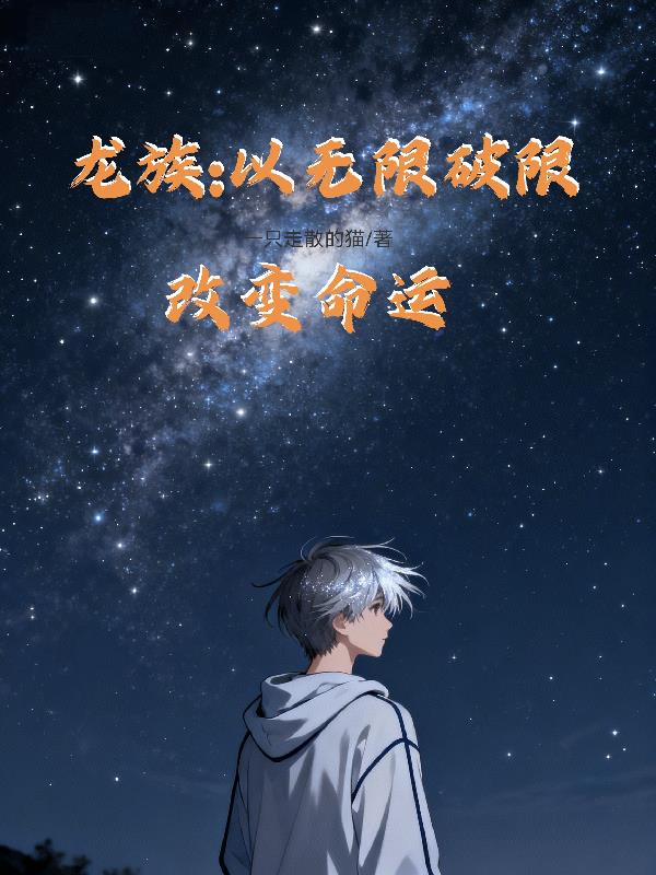 龙族：以无限破限改变命运封面