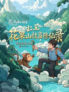 夭寿啊,这四个混子怎么到西天啦封面