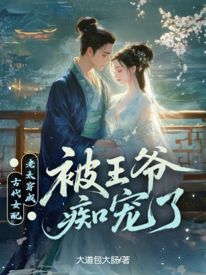 老太穿成古代女配，被王爷痴宠了封面