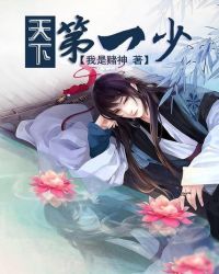 天下第一少封面