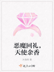 恶魔回礼，天使余香封面