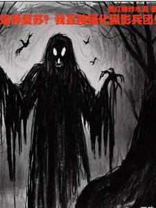 诡异复苏?我先卖个淋巴肉包子!封面