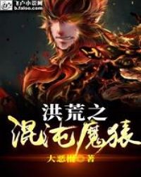 洪荒之混沌魔猿封面