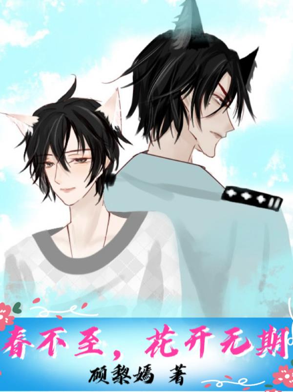 春不至，花开无期封面