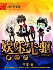 重生之娱乐先驱封面