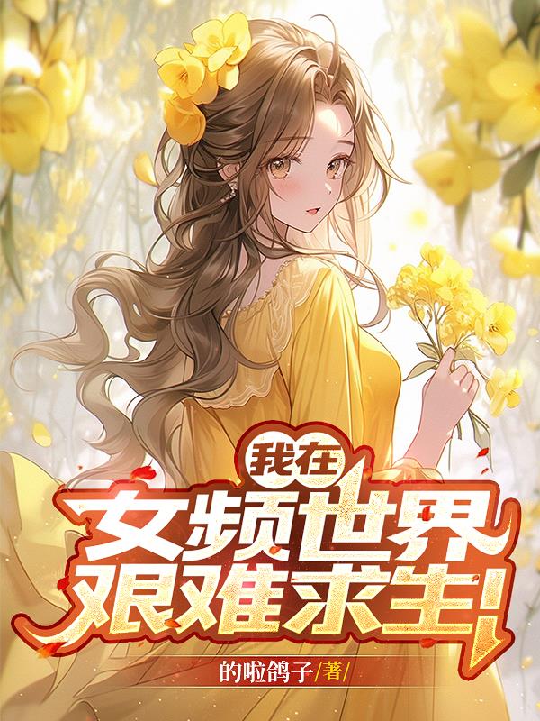 我在女频世界艰难求生!封面