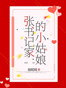 张书记家的小姑娘封面