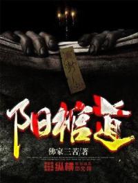 阳棺道封面