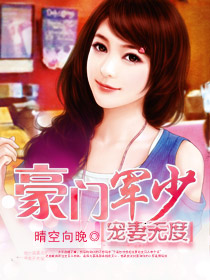 豪门军少宠妻无度封面