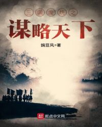 三国庞统之谋略天下封面