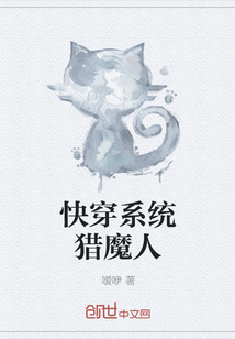 快穿系统猎魔人封面
