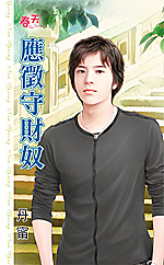 应征守财奴封面