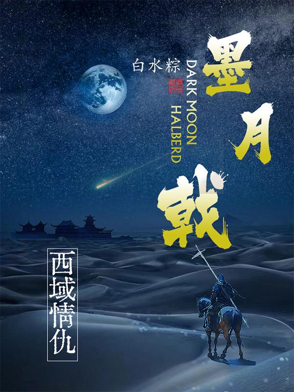 墨月戟：西域情仇封面