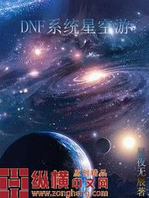 DNF系统星空游封面