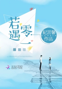 若遇零一封面