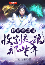 我在牧魂司收割灵魂那些年封面