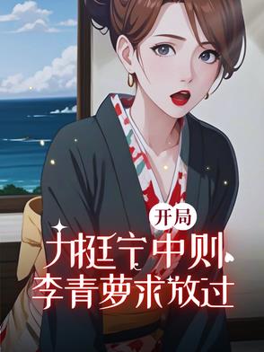开局力挺宁中则，李青萝求放过封面