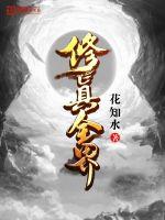 修真全界封面