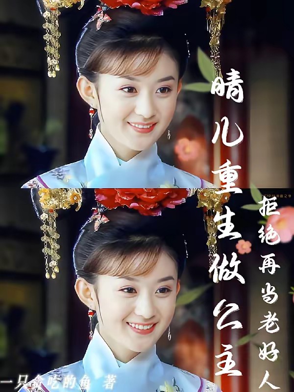 新还珠：晴儿觉醒拆穿虚伪主角团封面