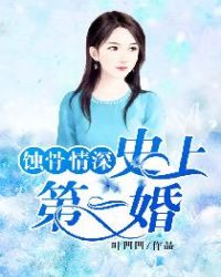 蚀骨情深：史上第一婚封面