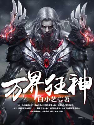 万界狂神封面