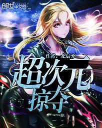 超次元掠夺封面