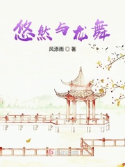 悠然与龙舞封面