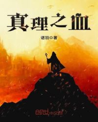 真理之血封面