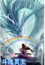 斗魂灵主封面