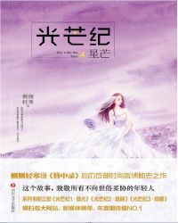 光芒纪4·星芒封面