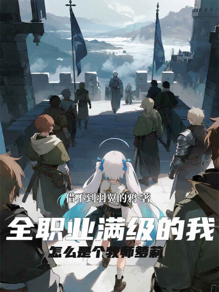 全职业满级的我怎么是个牧师萝莉封面