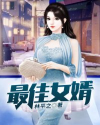 最佳女婿(林平之)封面