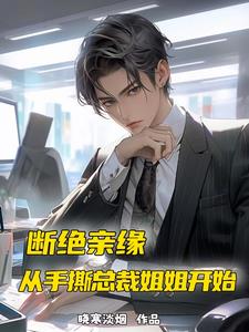 断绝亲缘，从手撕总裁姐姐开始封面