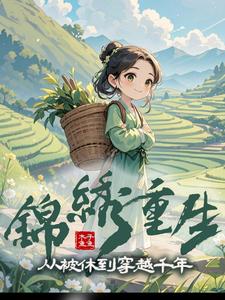 一女三吃？掀桌后她独美暴富封面