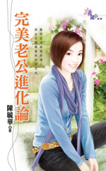 完美老公进化论封面