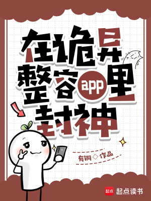 在诡异整容app里封神封面