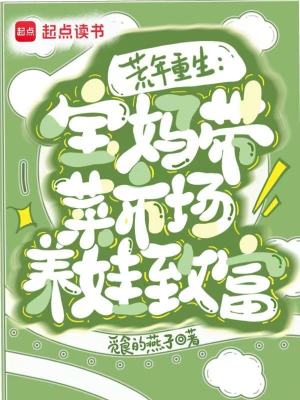 重生六零：宝妈带菜市场养娃致富封面