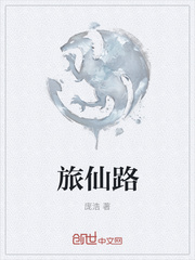 旅仙路封面