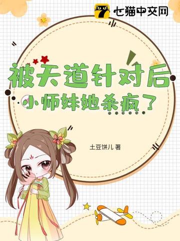 被天道针对后，小师妹她杀疯了封面