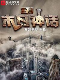 重启末日神话封面