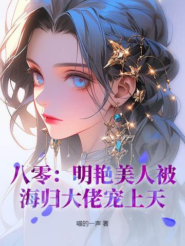 八零：明艳美人被海归大佬宠上天！封面
