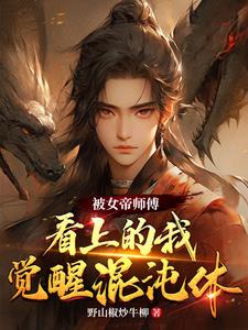 被女帝师傅看上的我，觉醒混沌体封面