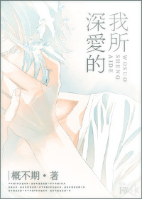 我所深爱的封面